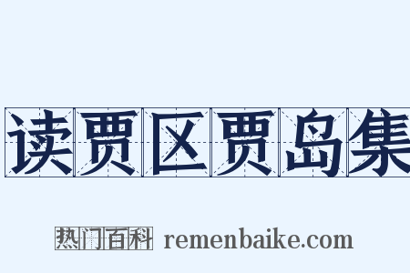 读贾区贾岛集是什么意思的图片